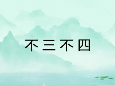 不三不四