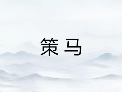 策马