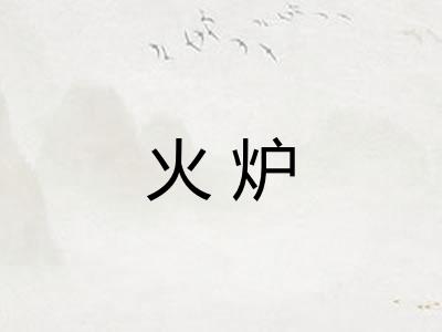 火炉
