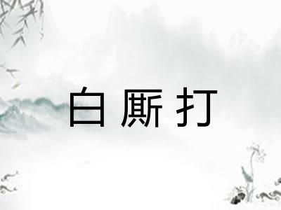 白厮打