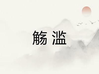 觞滥