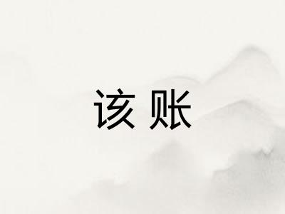 该账