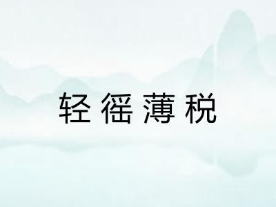 轻徭薄税