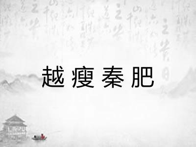 越瘦秦肥