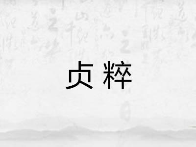 贞粹
