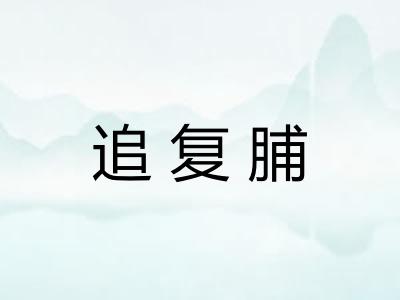 追复脯