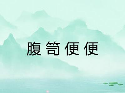 腹笥便便
