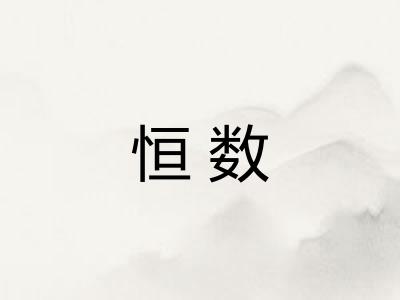 恒数