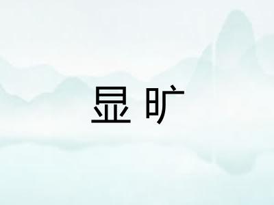 显旷