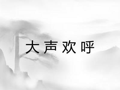 大声欢呼