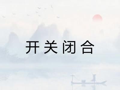 开关闭合