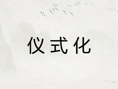 仪式化