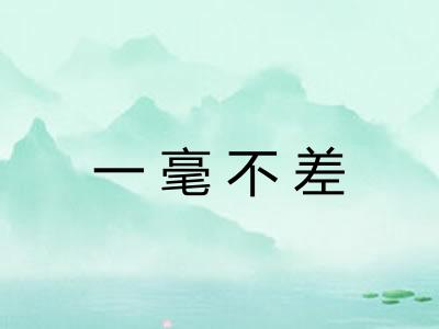 一毫不差