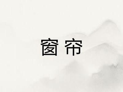 窗帘