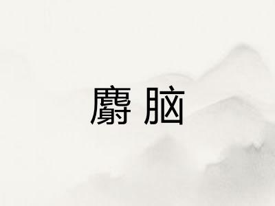 麝脑