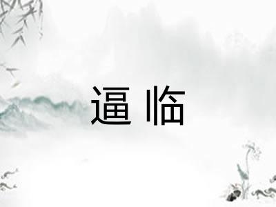 逼临