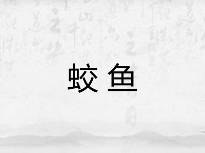 蛟鱼