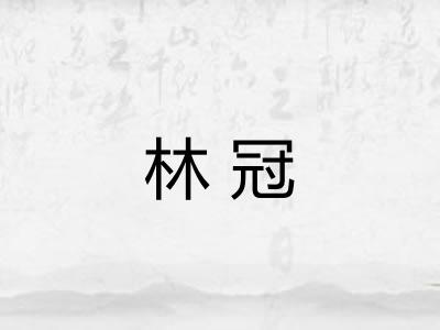 林冠
