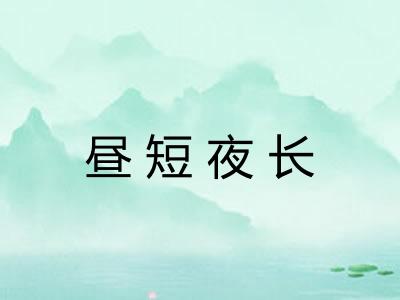 昼短夜长