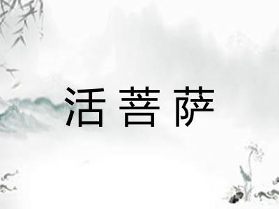 活菩萨