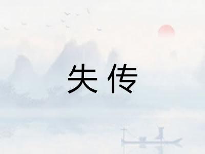 失传
