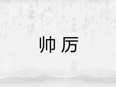 帅厉