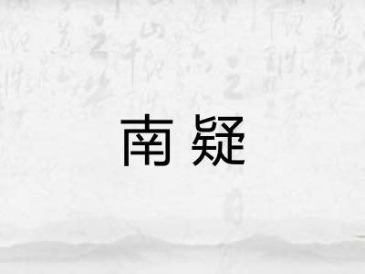南疑
