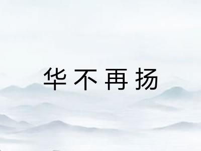 华不再扬