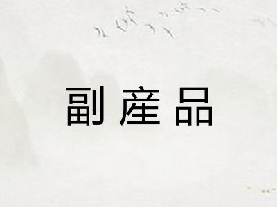 副産品