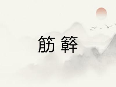 筋簳