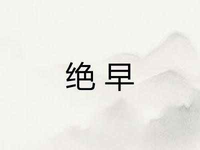 绝早