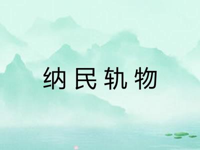 纳民轨物