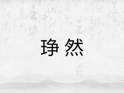 琤然