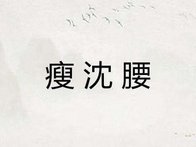 瘦沈腰