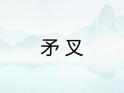 矛叉