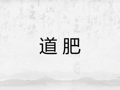 道肥