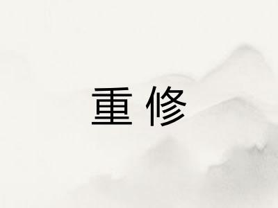 重修
