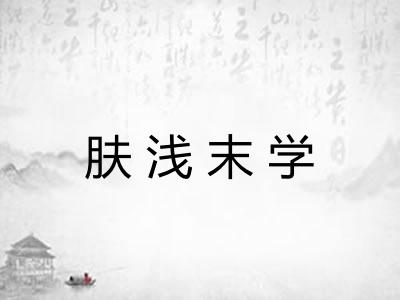 肤浅末学