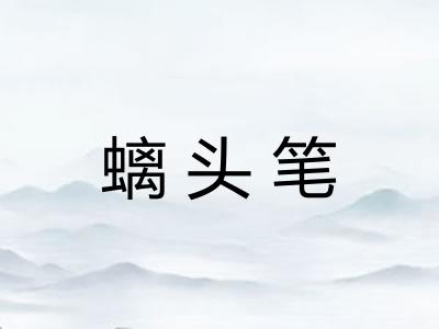 螭头笔