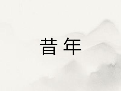 昔年