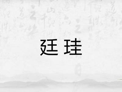 廷珪