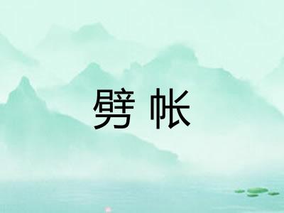 劈帐