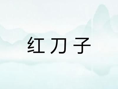 红刀子