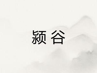 颍谷