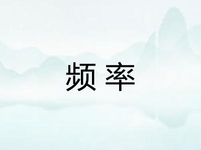 频率