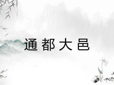 通都大邑