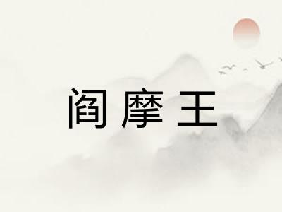 阎摩王