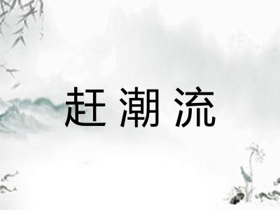 赶潮流