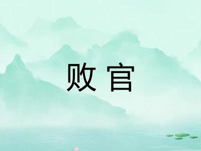 败官