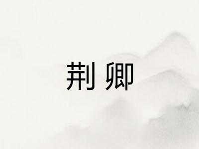 荆卿